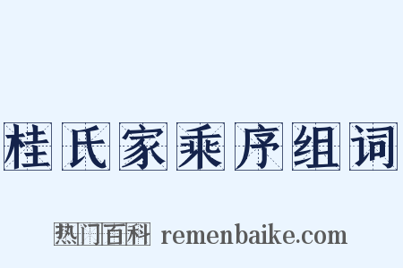 桂氏家乘序组词是什么意思的图片